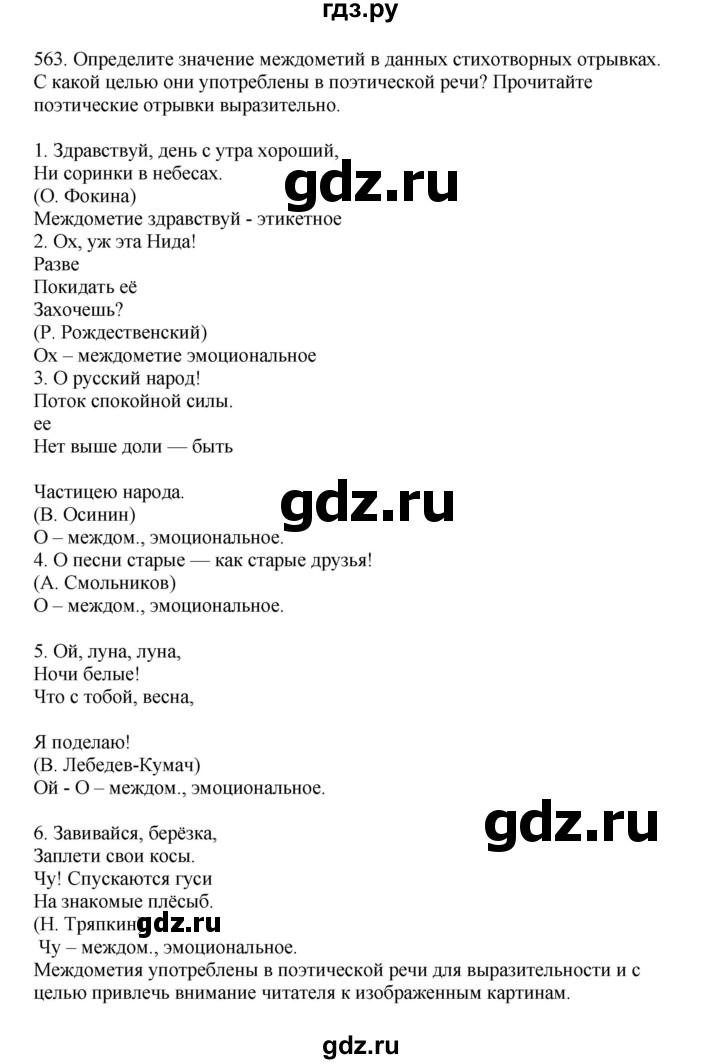 ГДЗ по русскому языку за 7 класс Баранов, Ладыженская, Тростенцова ответ на номер 563, Решебник 2023-2024