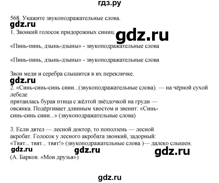ГДЗ по русскому языку за 7 класс Баранов, Ладыженская, Тростенцова ответ на номер 568, Решебник 2023-2024