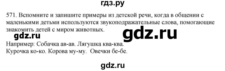 ГДЗ по русскому языку за 7 класс Баранов, Ладыженская, Тростенцова ответ на номер 571, Решебник 2023-2024