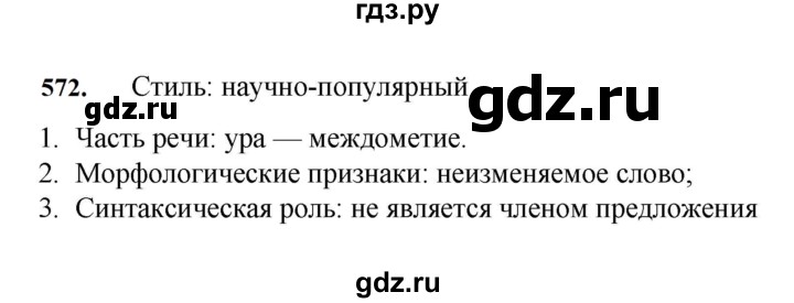 ГДЗ по русскому языку за 7 класс Баранов, Ладыженская, Тростенцова ответ на номер 572, Решебник 2023-2024