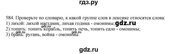 ГДЗ по русскому языку за 7 класс Баранов, Ладыженская, Тростенцова ответ на номер 584, Решебник 2023-2024