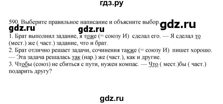ГДЗ по русскому языку за 7 класс Баранов, Ладыженская, Тростенцова ответ на номер 590, Решебник 2023-2024