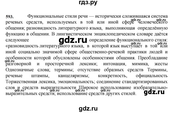 ГДЗ по русскому языку за 7 класс Баранов, Ладыженская, Тростенцова ответ на номер 593, Решебник 2023-2024