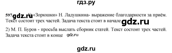 ГДЗ по русскому языку за 7 класс Баранов, Ладыженская, Тростенцова ответ на номер 597, Решебник 2023-2024