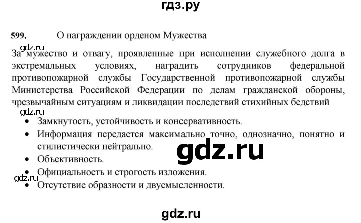 ГДЗ по русскому языку за 7 класс Баранов, Ладыженская, Тростенцова ответ на номер 599, Решебник 2023-2024