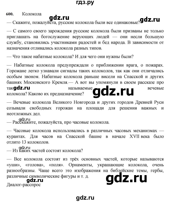ГДЗ по русскому языку за 7 класс Баранов, Ладыженская, Тростенцова ответ на номер 600, Решебник 2023-2024