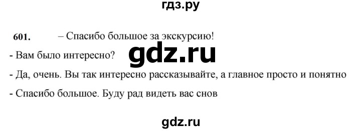 ГДЗ по русскому языку за 7 класс Баранов, Ладыженская, Тростенцова ответ на номер 601, Решебник 2023-2024