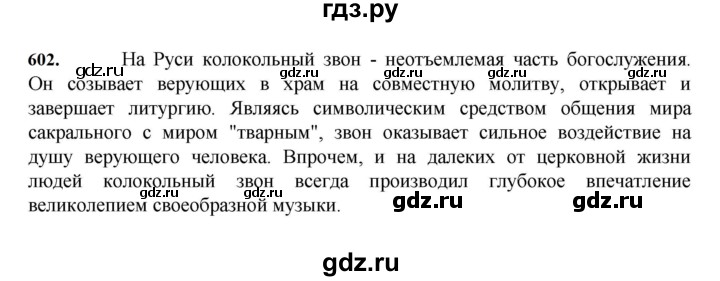 ГДЗ по русскому языку за 7 класс Баранов, Ладыженская, Тростенцова ответ на номер 602, Решебник 2023-2024