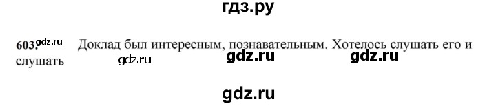 ГДЗ по русскому языку за 7 класс Баранов, Ладыженская, Тростенцова ответ на номер 603, Решебник 2023-2024