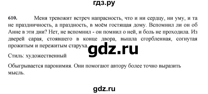 ГДЗ по русскому языку за 7 класс Баранов, Ладыженская, Тростенцова ответ на номер 610, Решебник 2023-2024