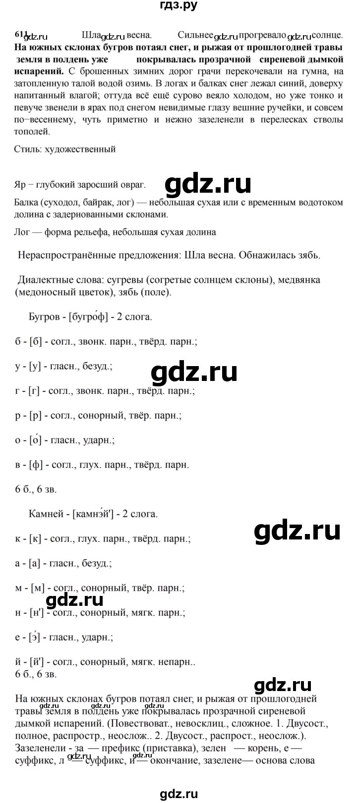 ГДЗ по русскому языку за 7 класс Баранов, Ладыженская, Тростенцова ответ на номер 611, Решебник 2023-2024