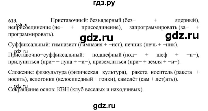 ГДЗ по русскому языку за 7 класс Баранов, Ладыженская, Тростенцова ответ на номер 613, Решебник 2023-2024