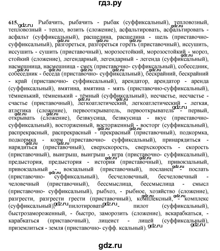 ГДЗ по русскому языку за 7 класс Баранов, Ладыженская, Тростенцова ответ на номер 615, Решебник 2023-2024