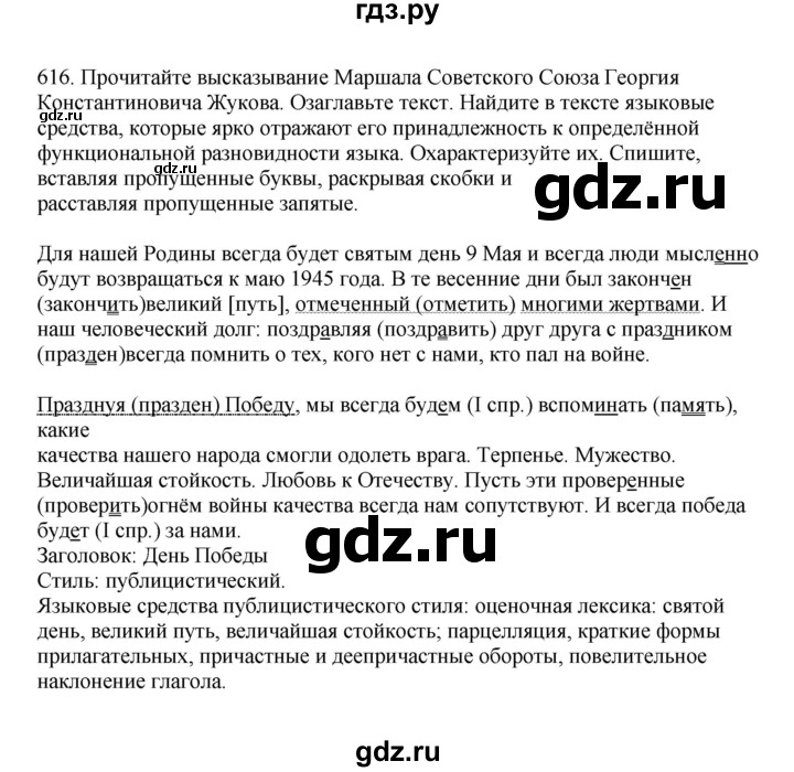 ГДЗ по русскому языку за 7 класс Баранов, Ладыженская, Тростенцова ответ на номер 616, Решебник 2023-2024