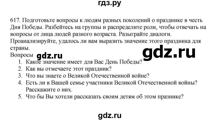 ГДЗ по русскому языку за 7 класс Баранов, Ладыженская, Тростенцова ответ на номер 617, Решебник 2023-2024