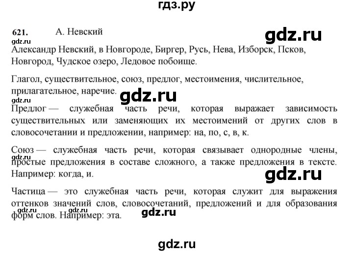 ГДЗ по русскому языку за 7 класс Баранов, Ладыженская, Тростенцова ответ на номер 621, Решебник 2023-2024