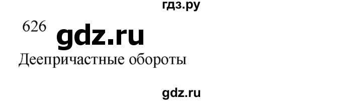 ГДЗ по русскому языку за 7 класс Баранов, Ладыженская, Тростенцова ответ на номер 626, Решебник 2023-2024