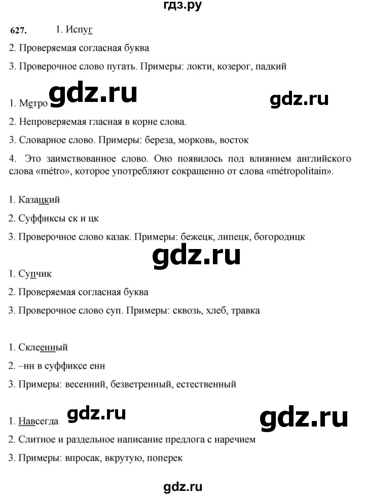 ГДЗ по русскому языку за 7 класс Баранов, Ладыженская, Тростенцова ответ на номер 627, Решебник 2023-2024