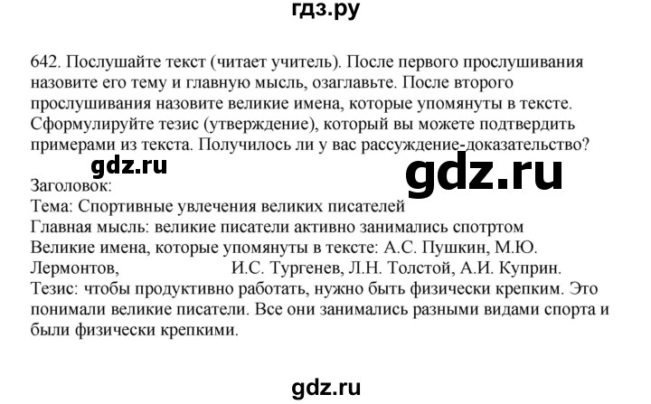 ГДЗ по русскому языку за 7 класс Баранов, Ладыженская, Тростенцова ответ на номер 642, Решебник 2023-2024