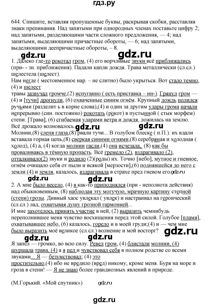 ГДЗ по русскому языку за 7 класс Баранов, Ладыженская, Тростенцова ответ на номер 644, Решебник 2023-2024