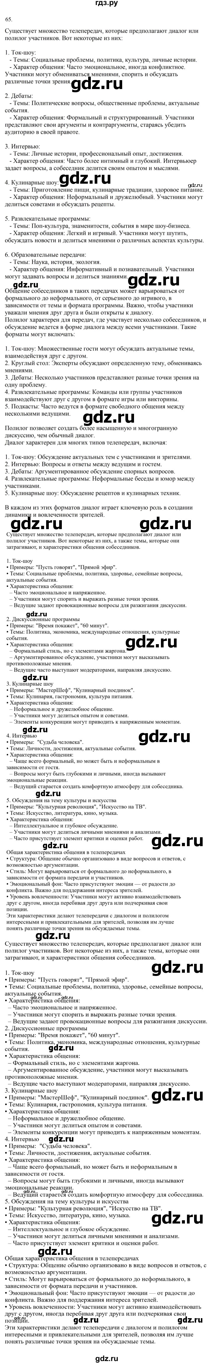 ГДЗ по русскому языку за 7 класс Баранов, Ладыженская, Тростенцова ответ на номер 65, Решебник 2023-2024