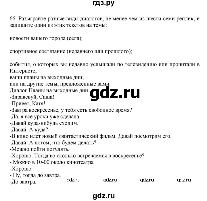 ГДЗ по русскому языку за 7 класс Баранов, Ладыженская, Тростенцова ответ на номер 66, Решебник 2023-2024