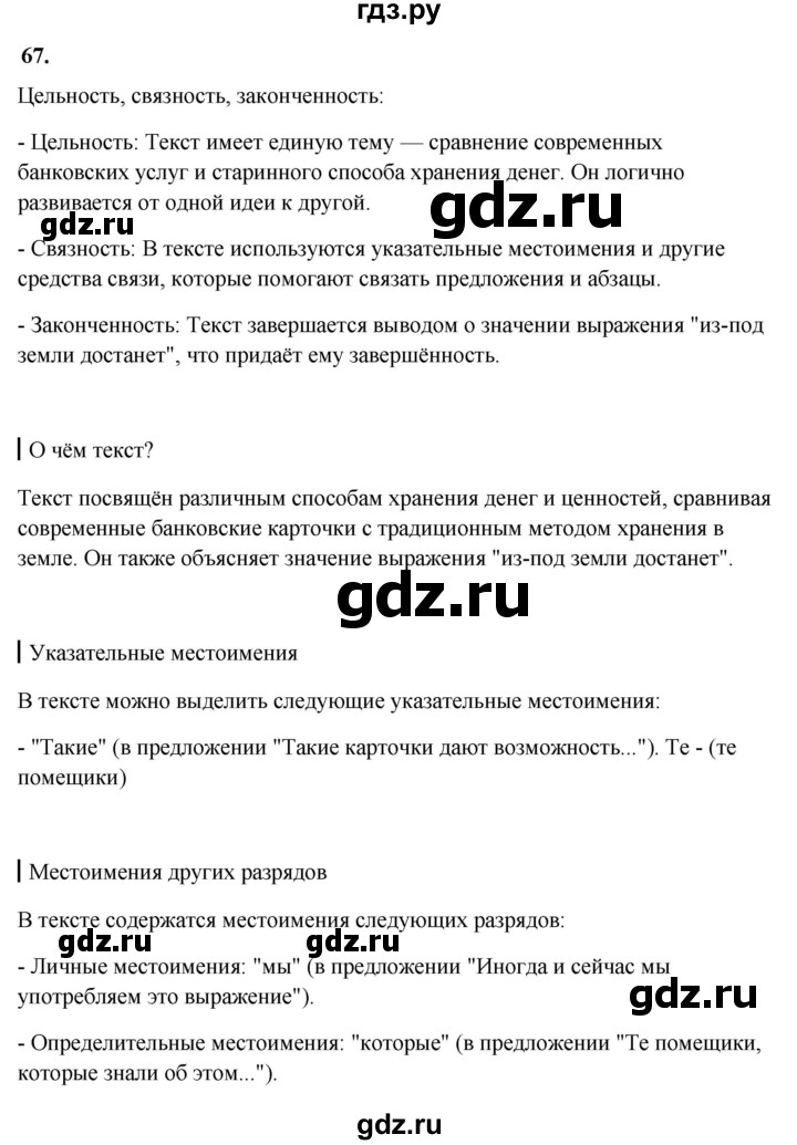 ГДЗ по русскому языку за 7 класс Баранов, Ладыженская, Тростенцова ответ на номер 67, Решебник 2023-2024