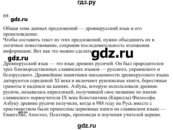 ГДЗ по русскому языку за 7 класс Баранов, Ладыженская, Тростенцова ответ на номер 69, Решебник 2023-2024
