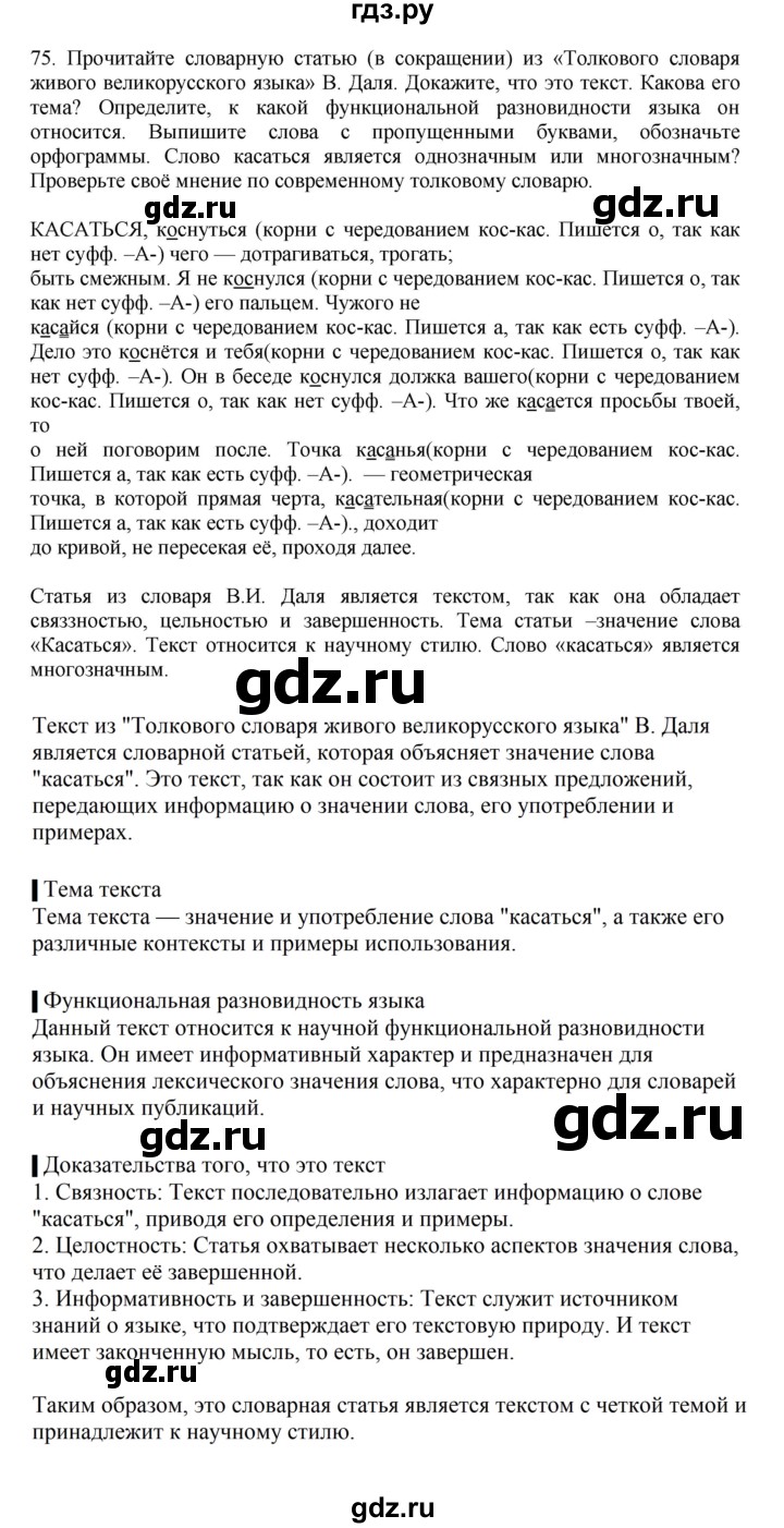 ГДЗ по русскому языку за 7 класс Баранов, Ладыженская, Тростенцова ответ на номер 75, Решебник 2023-2024