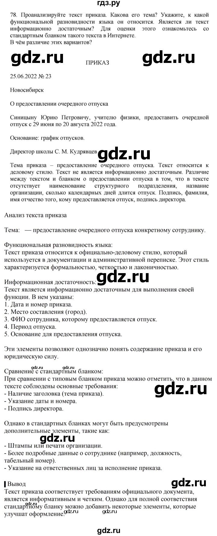 ГДЗ по русскому языку за 7 класс Баранов, Ладыженская, Тростенцова ответ на номер 78, Решебник 2023-2024