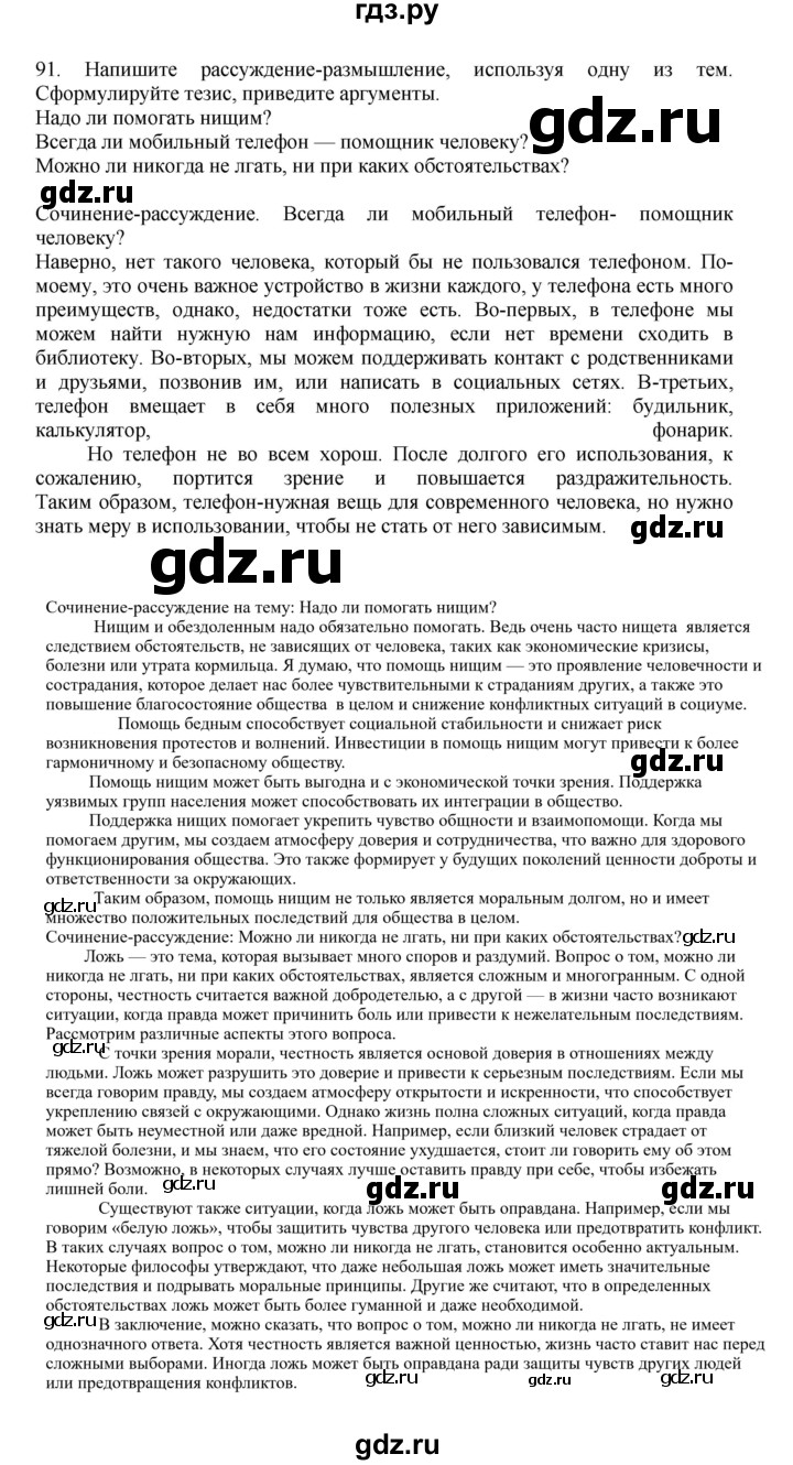 ГДЗ по русскому языку за 7 класс Баранов, Ладыженская, Тростенцова ответ на номер 91, Решебник 2023-2024
