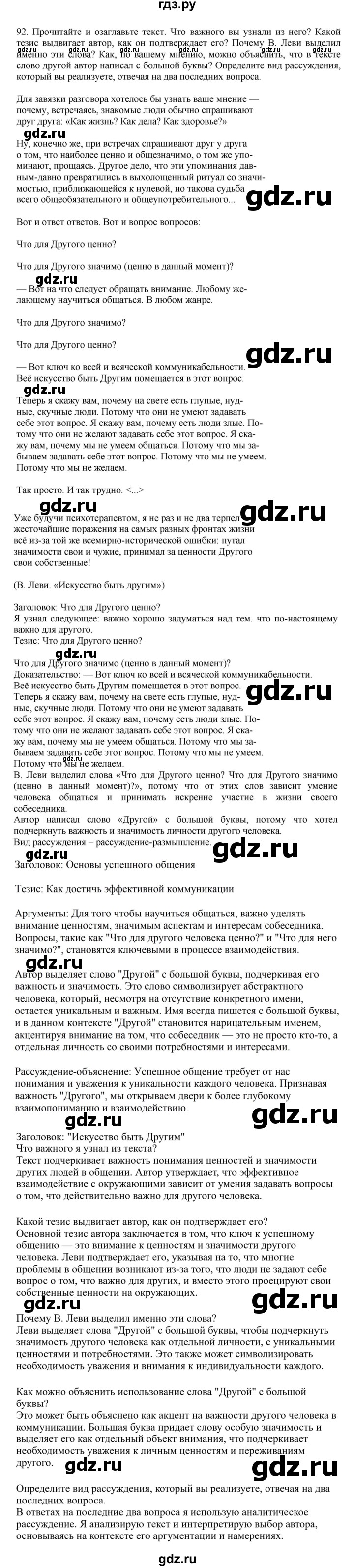 ГДЗ по русскому языку за 7 класс Баранов, Ладыженская, Тростенцова ответ на номер 92, Решебник 2023-2024