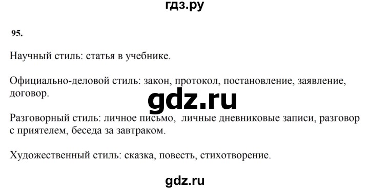 ГДЗ по русскому языку за 7 класс Баранов, Ладыженская, Тростенцова ответ на номер 95, Решебник 2023-2024