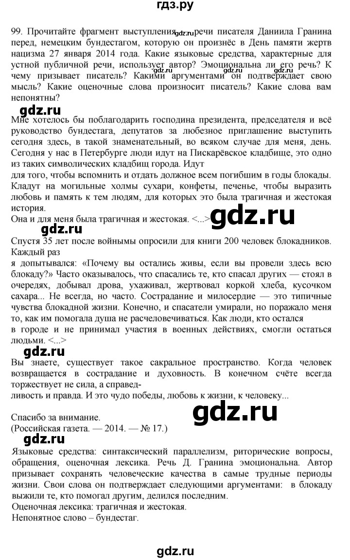 ГДЗ по русскому языку за 7 класс Баранов, Ладыженская, Тростенцова ответ на номер 99, Решебник 2023-2024