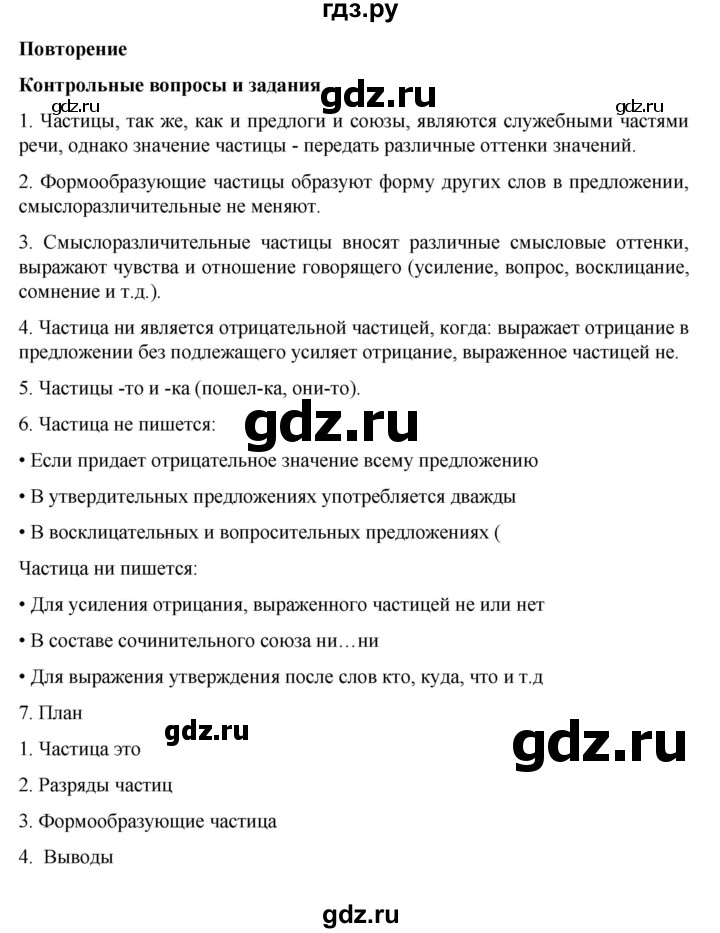 ГДЗ по русскому языку за 7 класс Баранов, Ладыженская, Тростенцова ответ на контрольные вопросы и задания страница 102, Решебник 2023-2024