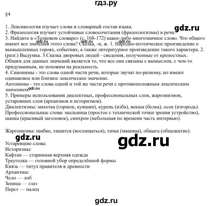 ГДЗ по русскому языку за 7 класс Баранов, Ладыженская, Тростенцова ответ на материал для самостоятельных наблюдений параграф 4, Решебник 2023-2024
