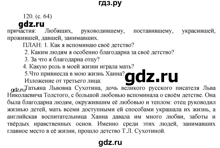 ГДЗ по русскому языку за 7 класс Баранов, Ладыженская, Тростенцова ответ на номер 120, Решебник 2022 №1
