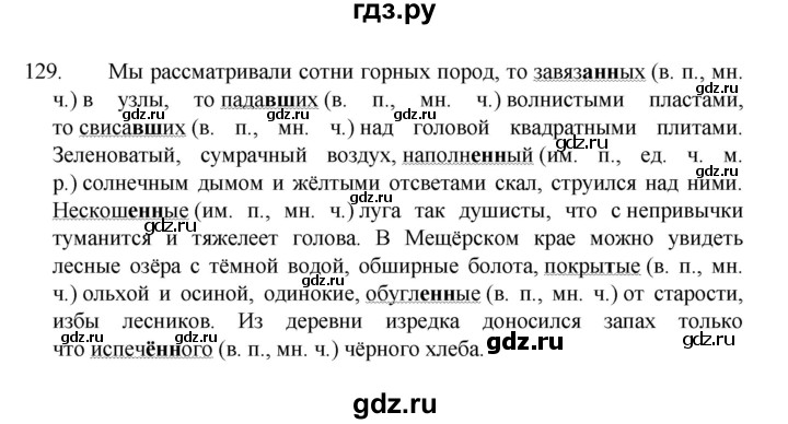 ГДЗ по русскому языку за 7 класс Баранов, Ладыженская, Тростенцова ответ на номер 129, Решебник 2022 №1