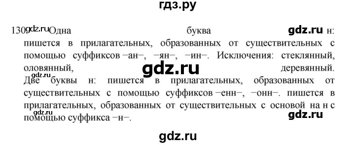 ГДЗ по русскому языку за 7 класс Баранов, Ладыженская, Тростенцова ответ на номер 130, Решебник 2022 №1