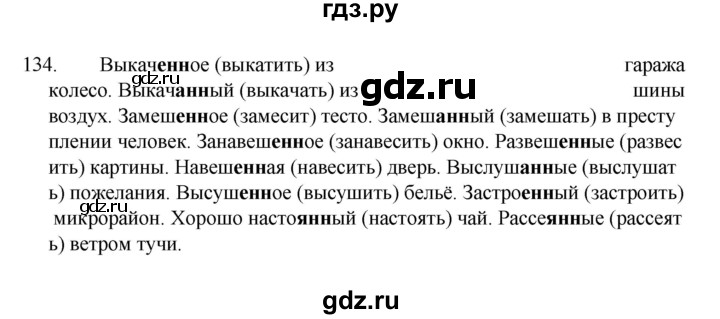 ГДЗ по русскому языку за 7 класс Баранов, Ладыженская, Тростенцова ответ на номер 134, Решебник 2022 №1