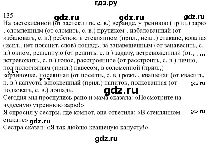 ГДЗ по русскому языку за 7 класс Баранов, Ладыженская, Тростенцова ответ на номер 135, Решебник 2022 №1