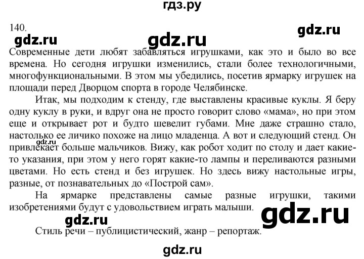 ГДЗ по русскому языку за 7 класс Баранов, Ладыженская, Тростенцова ответ на номер 140, Решебник 2022 №1