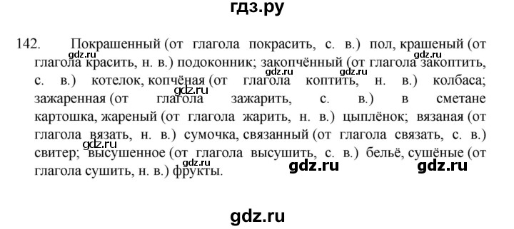 ГДЗ по русскому языку за 7 класс Баранов, Ладыженская, Тростенцова ответ на номер 142, Решебник 2022 №1