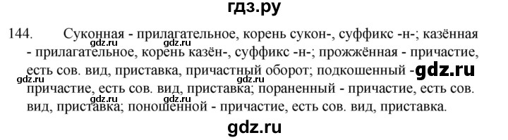 ГДЗ по русскому языку за 7 класс Баранов, Ладыженская, Тростенцова ответ на номер 144, Решебник 2022 №1