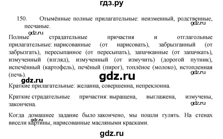 ГДЗ по русскому языку за 7 класс Баранов, Ладыженская, Тростенцова ответ на номер 150, Решебник 2022 №1