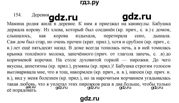 ГДЗ по русскому языку за 7 класс Баранов, Ладыженская, Тростенцова ответ на номер 154, Решебник 2022 №1