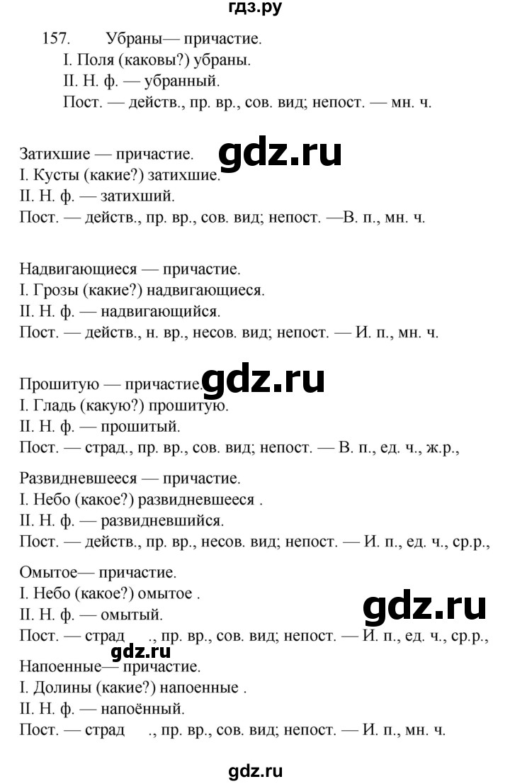 ГДЗ по русскому языку за 7 класс Баранов, Ладыженская, Тростенцова ответ на номер 157, Решебник 2022 №1