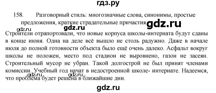 ГДЗ по русскому языку за 7 класс Баранов, Ладыженская, Тростенцова ответ на номер 158, Решебник 2022 №1