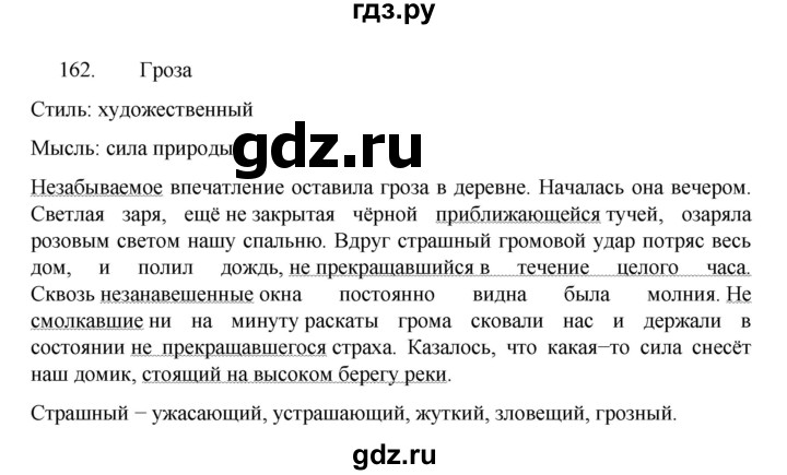 ГДЗ по русскому языку за 7 класс Баранов, Ладыженская, Тростенцова ответ на номер 162, Решебник 2022 №1