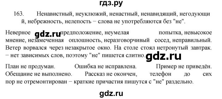 ГДЗ по русскому языку за 7 класс Баранов, Ладыженская, Тростенцова ответ на номер 163, Решебник 2022 №1